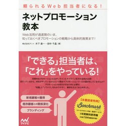 頼られるWeb担当者になる!ネットプロモーション教本―Web活用が過渡期のいま、知っておくべきプロモーションの戦略から具体的施策まで! [単行本]