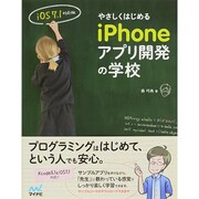 やさしくはじめるiPhoneアプリ開発の学校 iOS7.1対応版 [単行本]