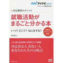 就職活動がまるごと分かる本―いつ?どこで?なにをする?(マイナビ2016オフィシャル就活BOOK―内定獲得のメソッド) [単行本]