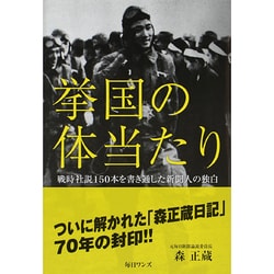 挙国の体当たり―戦時社説150本を書き通した新聞人の独白 [単行本]