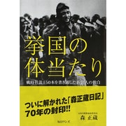 挙国の体当たり―戦時社説150本を書き通した新聞人の独白 [単行本]