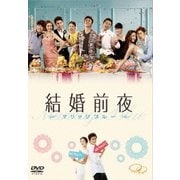 結婚前夜~マリッジ・ブルー~