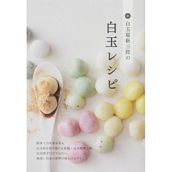 白玉屋新三郎の白玉レシピ [単行本]