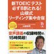 新TOEICテスト必ず8割とれる!山根式リーディング集中合宿 [単行本]