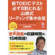 新TOEICテスト必ず8割とれる!山根式リーディング集中合宿 [単行本]