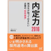 内定力―就活生が知っておきたい企業の「採用基準」〈2016〉 [単行本]