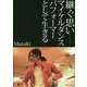 継ぐ思い―マイケルダンスパフォーマーとして生きる [単行本]