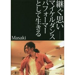 継ぐ思い―マイケルダンスパフォーマーとして生きる [単行本]