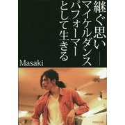 継ぐ思い―マイケルダンスパフォーマーとして生きる [単行本]