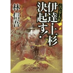 ジパング大乱 伊達・上杉決起す!(徳間文庫) [文庫]