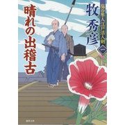 晴れの出稽古―塩谷隼人江戸活人剣〈1〉(徳間文庫) [文庫]