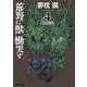 荒野に獣 慟哭す〈4〉鬼獣の章(徳間文庫) [文庫]