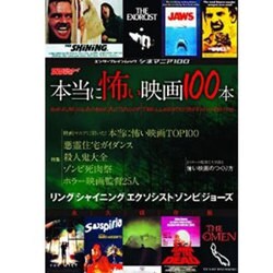 シネマニア100 本当に怖い映画100本（カドカワエンタメムック） [ムックその他]