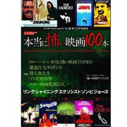 シネマニア100 本当に怖い映画100本（カドカワエンタメムック） [ムックその他]