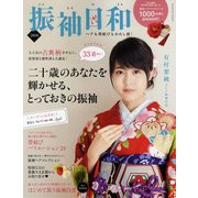 振袖日和 2016－ヘアも帯結びもわたし流!（SHINCHO MOOK） [ムックその他]