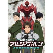 白銀の意思アルジェヴォルン 第7巻