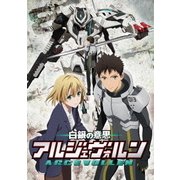 白銀の意思アルジェヴォルン 第8巻