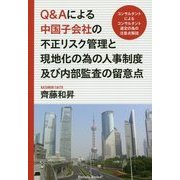 Q&Aによる中国子会社の不正リスク管理と現地化の為の人事制度及び内部監査の留意点―コンサルタントによるコンサルタント選定の為の注意点解説 [単行本]