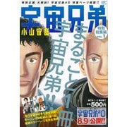 宇宙兄弟特別総集編 VOL.1（プラチナコミックス） [コミック]