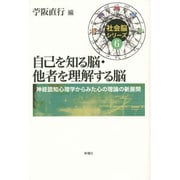 自己を知る脳・他者を理解する脳―神経認知心理学からみた心の理論の新展開(社会脳シリーズ〈6〉) [単行本]