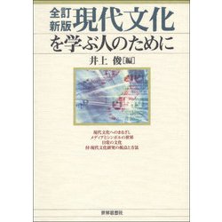 現代文化を学ぶ人のために 全訂新版 [全集叢書]
