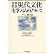 現代文化を学ぶ人のために 全訂新版 [全集叢書]