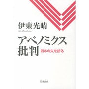 アベノミクス批判―四本の矢を折る [単行本]