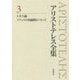 アリストテレス全集〈3〉トポス論 ソフィスト的論駁について 新版 [全集叢書]