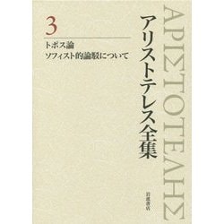 アリストテレス全集〈3〉トポス論 ソフィスト的論駁について 新版 [全集叢書]
