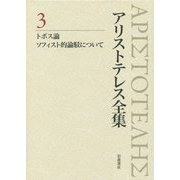 ヨドバシ.com - アリストテレス全集〈3〉トポス論 ソフィスト的論駁