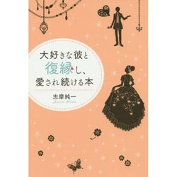 大好きな彼と復縁し、愛され続ける本 [単行本]