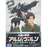 白銀の意思アルジェヴォルン 第2巻