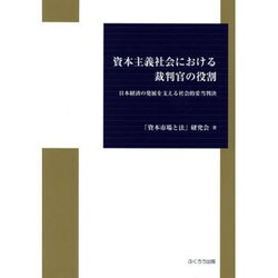 資本主義社会における裁判官の役割―日本経済の発展を支える社会的妥当判決 [単行本]
