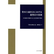 資本主義社会における裁判官の役割―日本経済の発展を支える社会的妥当判決 [単行本]