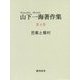 山下一海著作集〈第4巻〉芭蕉と蕪村 [全集叢書]