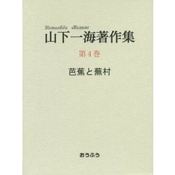 山下一海著作集〈第4巻〉芭蕉と蕪村 [全集叢書]