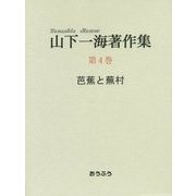 山下一海著作集〈第4巻〉芭蕉と蕪村 [全集叢書]