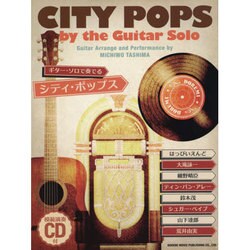 ギターソロで奏でるシティ・ポップス [単行本]