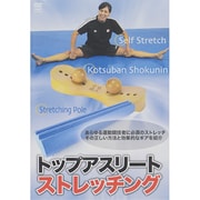 トップアスリートストレッチング
