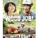 WOOD JOB! ～神去なあなあ日常～ スタンダード・エディション [Blu-ray Disc]