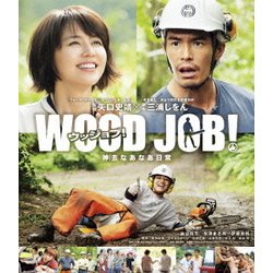 WOOD JOB! ～神去なあなあ日常～ スタンダード・エディション [Blu-ray Disc]