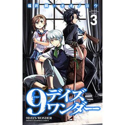 ヨドバシ Com 9デイズワンダー 3 少年チャンピオン コミックス コミック 通販 全品無料配達