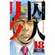 囚人リク 18（少年チャンピオン・コミックス） [コミック]
