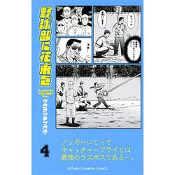 野球部に花束を 4－Knockin'On YAKYUBU's Door（少年チャンピオン・コミックス） [コミック]