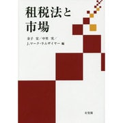 租税法と市場 [単行本]