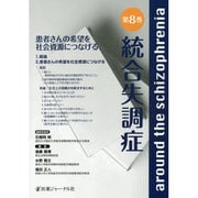 統合失調症〈第8巻〉患者さんの希望を社会資源につなげる [単行本]