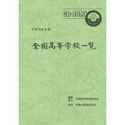 全国高等学校一覧〈平成26年度版〉 [単行本]