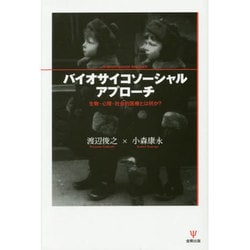 バイオサイコソーシャルアプローチ 生物・心理・社会的医療とは何か? Amazon.co.jp: バイオサイコソーシャルアプローチ―生物・心理
