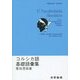 コルシカ語基礎語彙集 [単行本]