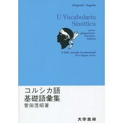 コルシカ語基礎語彙集 [単行本]